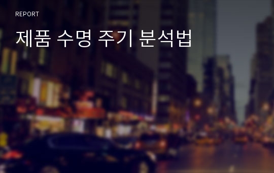 제품 수명 주기 분석법