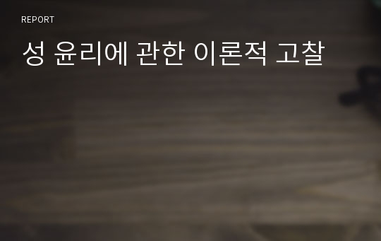 성 윤리에 관한 이론적 고찰