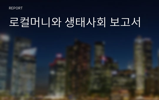 로컬머니와 생태사회 보고서