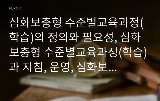 심화보충형 수준별교육과정(학습)의 정의와 필요성, 심화보충형 수준별교육과정(학습)과 지침, 운영, 심화보충형 수준별교육과정(학습)과 수행평가, 심화보충형 수준별교육과정(학습)의 문제점과 개선방향 분석