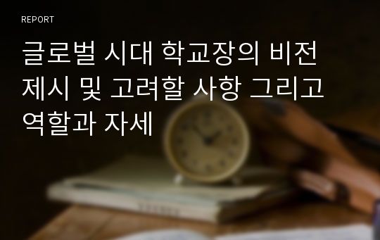 글로벌 시대 학교장의 비전 제시 및 고려할 사항 그리고 역할과 자세