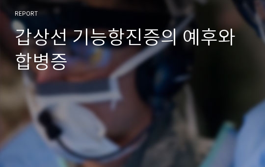 갑상선 기능항진증의 예후와 합병증