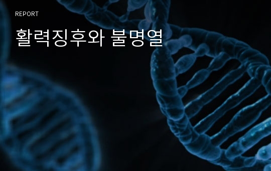 활력징후와 불명열