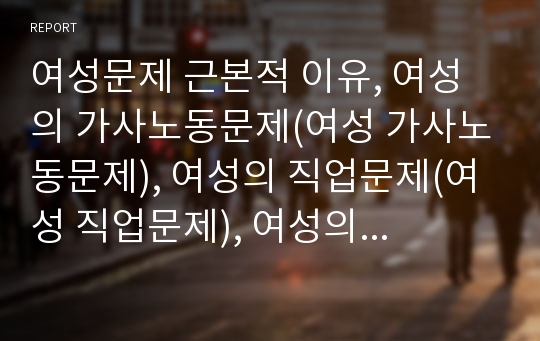 여성문제 근본적 이유, 여성의 가사노동문제(여성 가사노동문제), 여성의 직업문제(여성 직업문제), 여성의 성폭력문제(여성 성폭력문제), 여성의 질병문제(여성 질병문제), 여성문제와 여성운동, 여성문제 제언