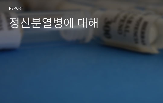 정신분열병에 대해