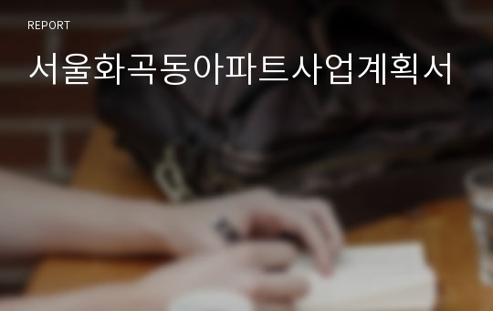 서울화곡동아파트사업계획서