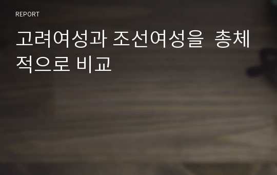 고려여성과 조선여성을  총체적으로 비교