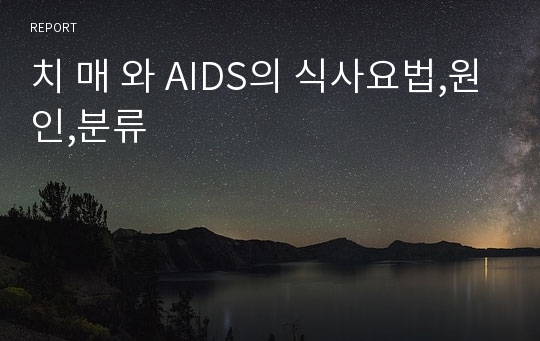 치 매 와 AIDS의 식사요법,원인,분류