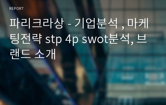 파리크라상 - 기업분석 , 마케팅전략 stp 4p swot분석, 브랜드 소개