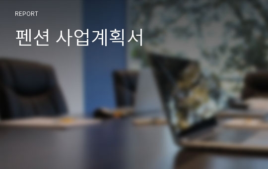 펜션 사업계획서