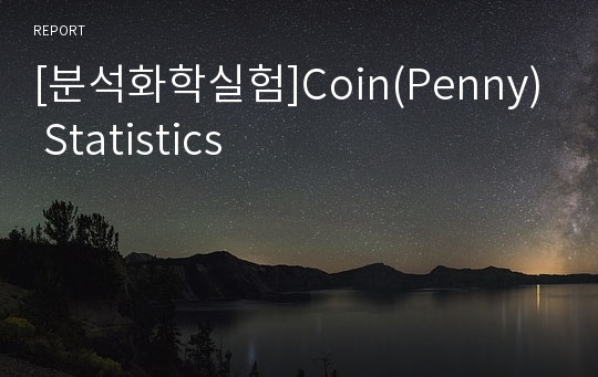 [분석화학실험]Coin(Penny) Statistics