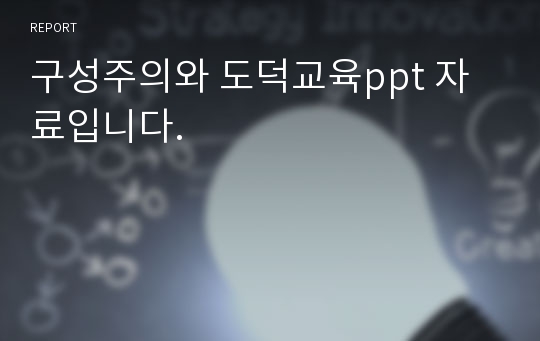 구성주의와 도덕교육ppt 자료입니다.