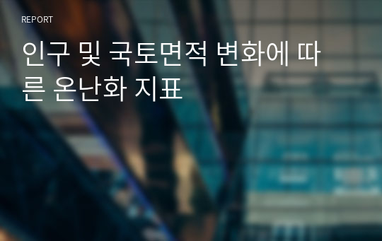 인구 및 국토면적 변화에 따른 온난화 지표