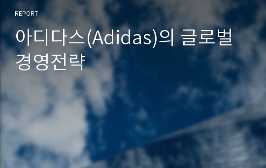 아디다스(Adidas)의 글로벌경영전략