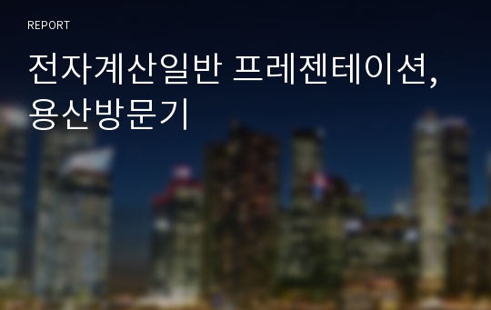 전자계산일반 프레젠테이션, 용산방문기