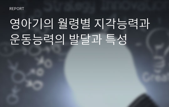 영아기의 월령별 지각능력과 운동능력의 발달과 특성