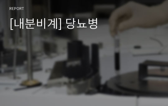 [내분비계] 당뇨병