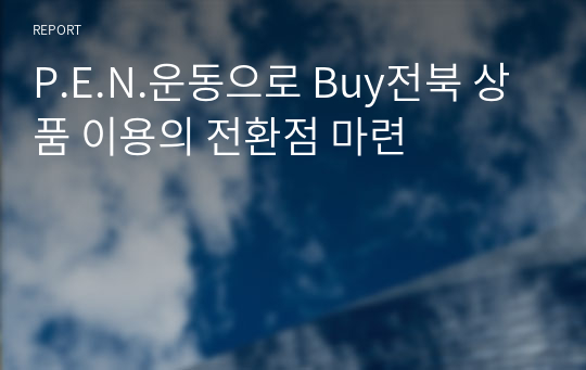 P.E.N.운동으로 Buy전북 상품 이용의 전환점 마련