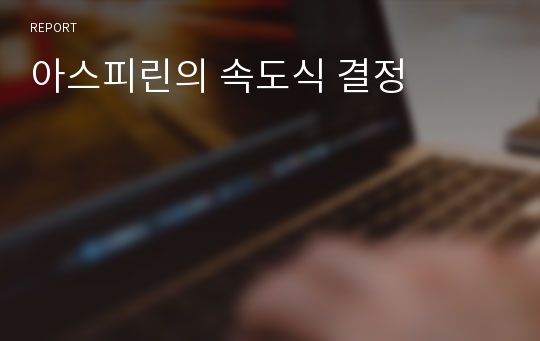 아스피린의 속도식 결정