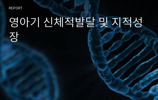 영아기 신체적발달 및 지적성장