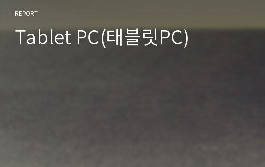 Tablet PC(태블릿PC)