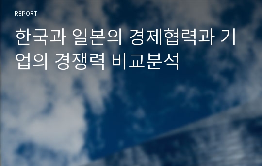 한국과 일본의 경제협력과 기업의 경쟁력 비교분석