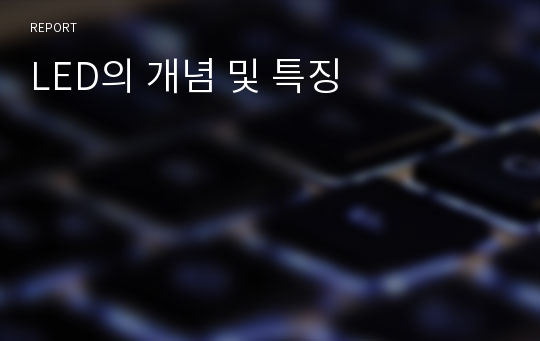 LED의 개념 및 특징