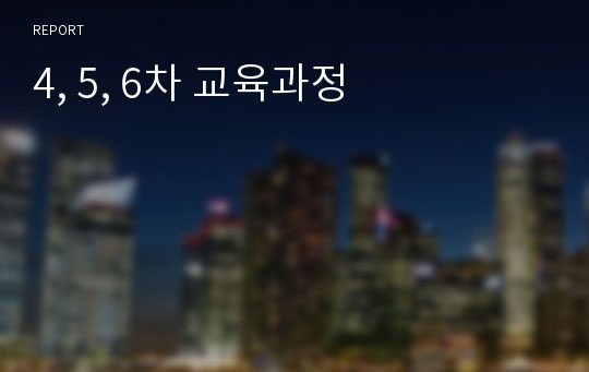 4, 5, 6차 교육과정