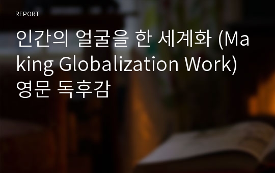 인간의 얼굴을 한 세계화 (Making Globalization Work) 영문 독후감