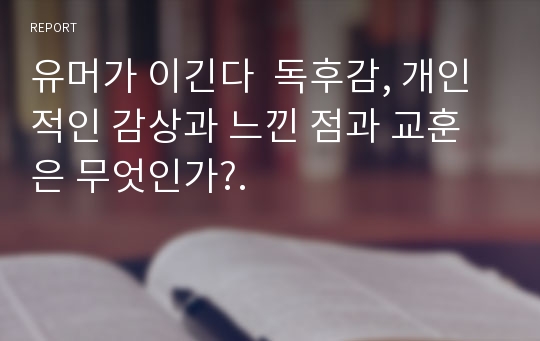 유머가 이긴다  독후감, 개인적인 감상과 느낀 점과 교훈은 무엇인가?.