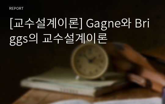 [교수설계이론] Gagne와 Briggs의 교수설계이론