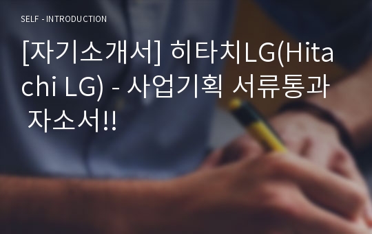 [자기소개서] 히타치LG(Hitachi LG) - 사업기획 서류통과 자소서!!