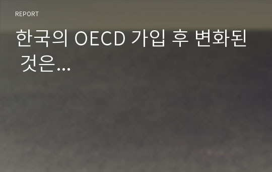 한국의 OECD 가입 후 변화된 것은...