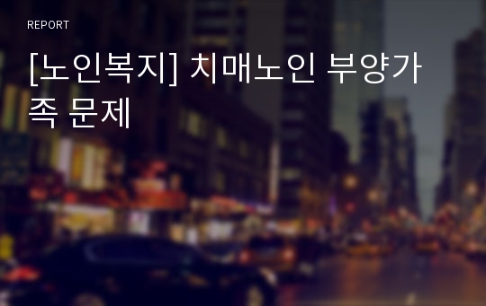 [노인복지] 치매노인 부양가족 문제