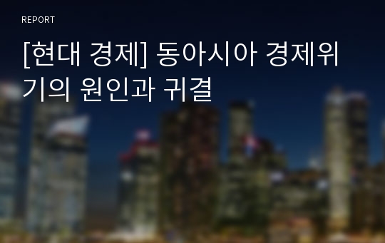 [현대 경제] 동아시아 경제위기의 원인과 귀결