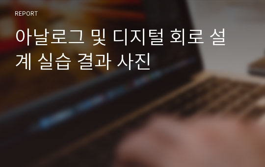 아날로그 및 디지털 회로 설계 실습 결과 사진