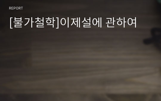 [불가철학]이제설에 관하여