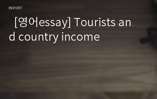   [영어essay] Tourists and country income