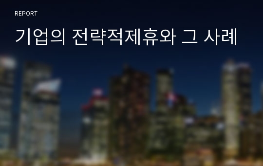 기업의 전략적제휴와 그 사례