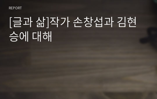 [글과 삶]작가 손창섭과 김현승에 대해