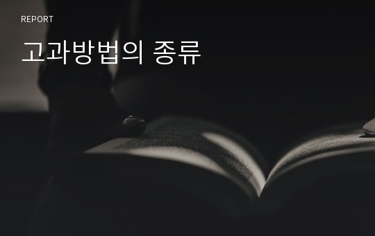 고과방법의 종류