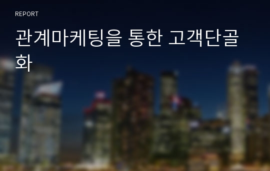 관계마케팅을 통한 고객단골화