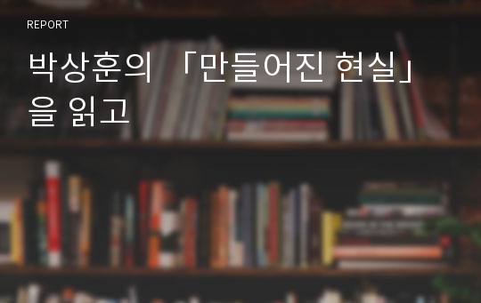 박상훈의 「만들어진 현실」을 읽고