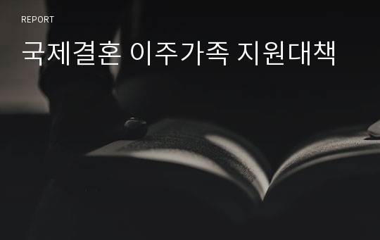 국제결혼 이주가족 지원대책