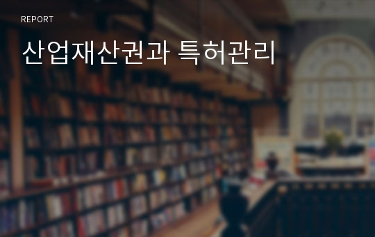 산업재산권과 특허관리