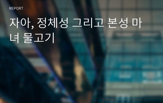 자아, 정체성 그리고 본성 마녀 물고기