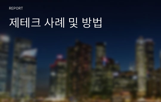 제테크 사례 및 방법