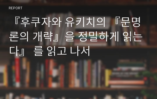 『후쿠자와 유키치의 『문명론의 개략』을 정밀하게 읽는다』 를 읽고 나서