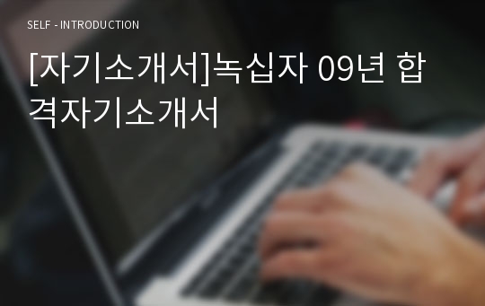 [자기소개서]녹십자 09년 합격자기소개서