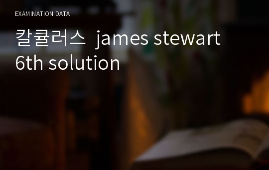 칼큘러스  james stewart  6th solution